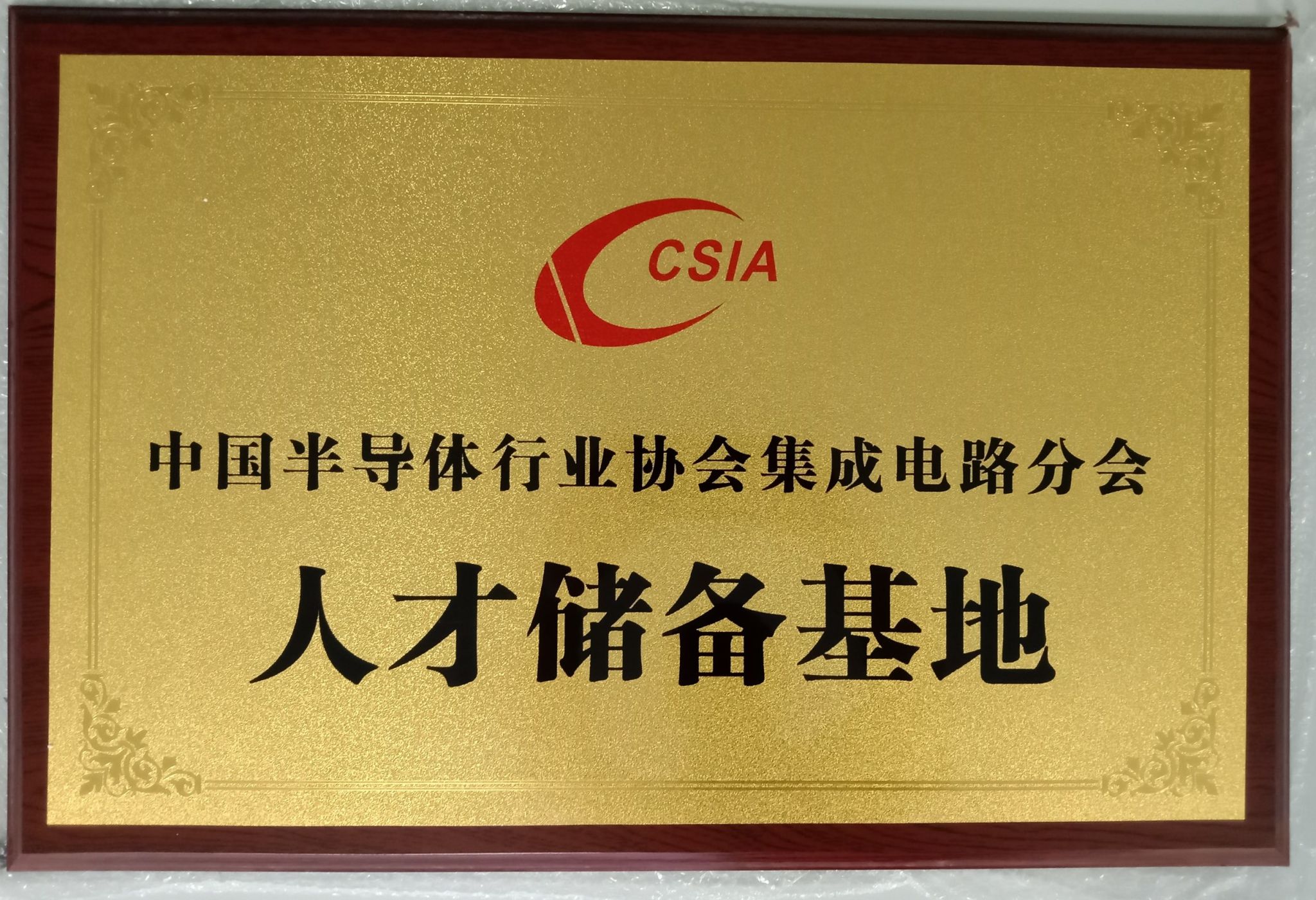 我校入选中国半导体行业协会集成电路分会人才储备基地