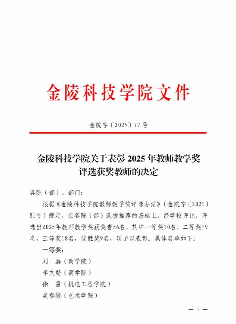 喜报！6776永利集团在校级教学奖评选活动中 再创佳绩