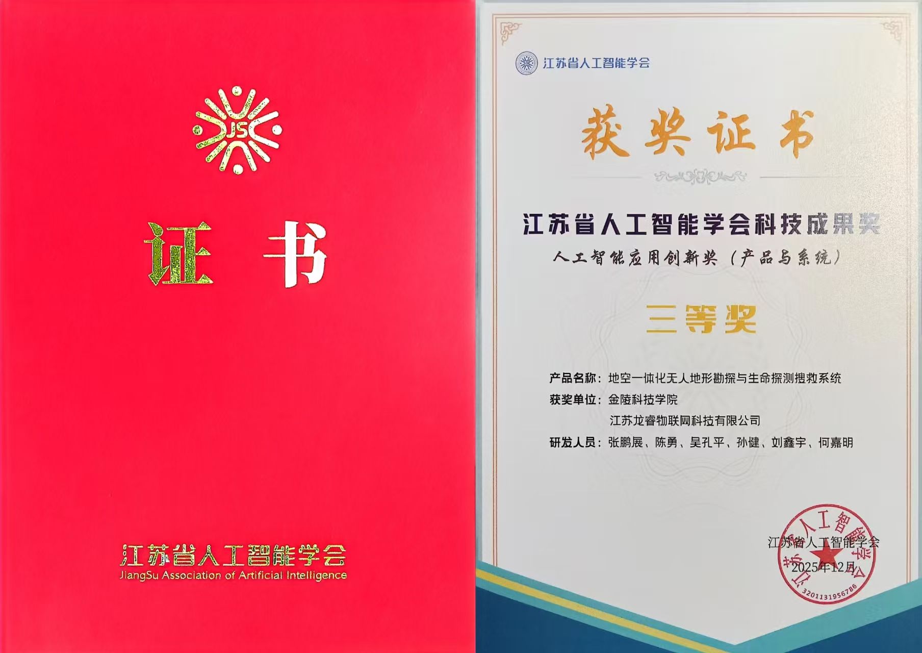 我院获2025年江苏省人工智能学会科技成果奖三等奖