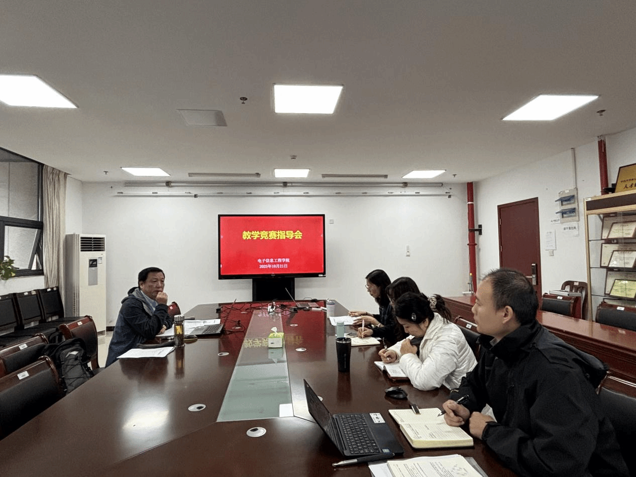 电信学院举行教学竞赛指导会